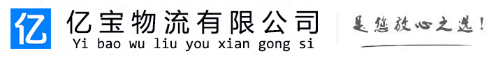 柞水亿宝物流运输公司